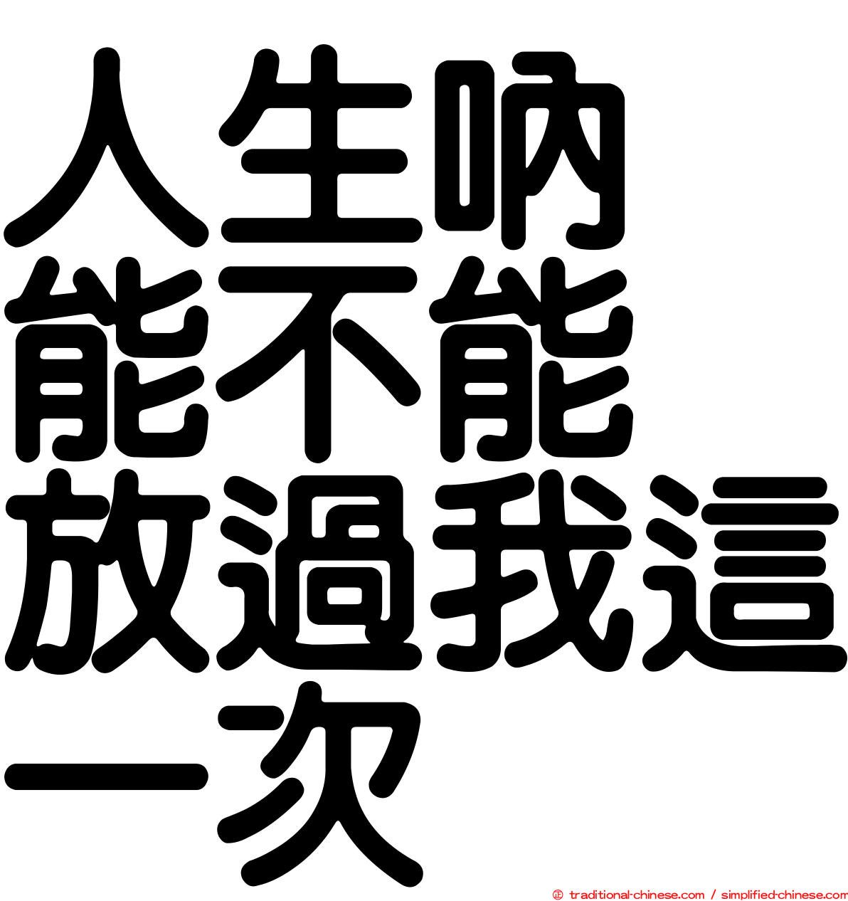 人生吶　能不能　放過我這一次